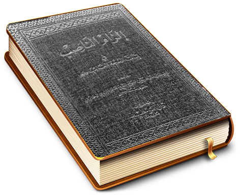 إلزام النّاصب في إثبات الحجّة الغائب الجزء الأول