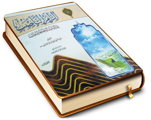 إلزام النّاصب في إثبات الحجّة الغائب الجزء الثاني