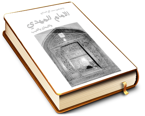 الإمام المهدي (عليه السلام) والإيمان بالغيب