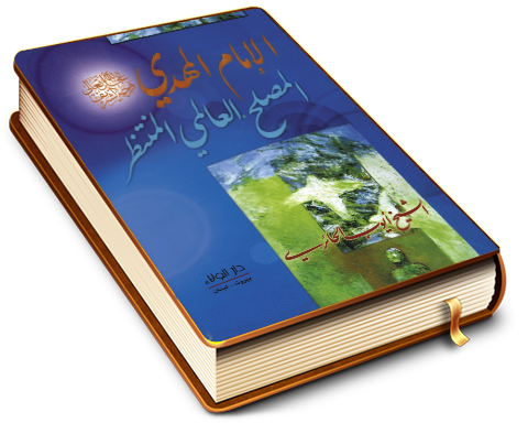 الإمام المهدي (عليه السلام) المصلح العالمي المنتظر