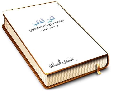 النور الغائب