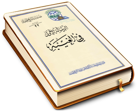 أربع رسالات في الغيبة (الرسالة الأولى)