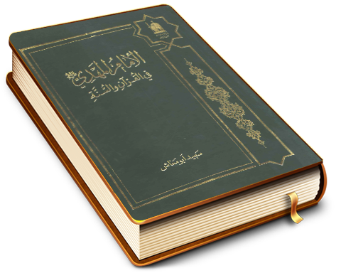 الإمام المهدي (عليه السلام) في القرآن والسنة