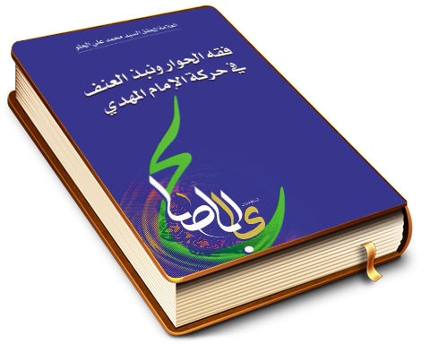 فقه الحوار.. ونبذ العنف في حركة الإمام المهدي (عجل الله فرجه)