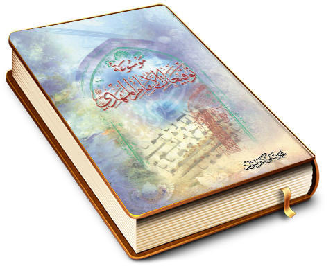 موسوعة توقيعات الإمام المهدي (عليه السلام)