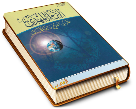 الإمام المهدي (عليه السلام) نظرة في التاريخ ورؤية للمستقبل