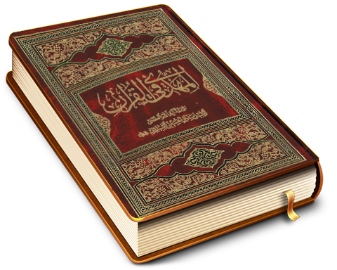 المهدي في القرآن