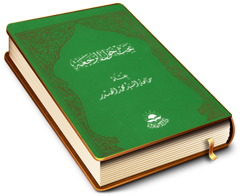 بحث حول الرجعة