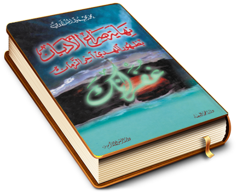 نهاية صراع الأديان بظهور المهدي آخر الزمان