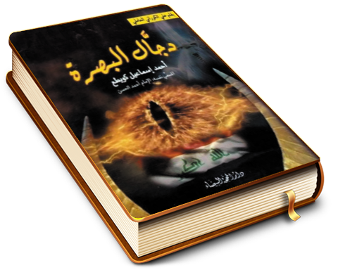 دَجَّال البَصْرَة أحمد إسماعيل كويطع. المسمي نفسه: الإمام أحمد الحسن