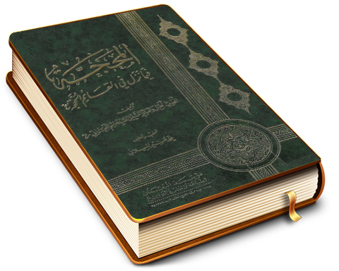 المحجّة فيما نَزل في القائم الحجّة (عليه السلام)