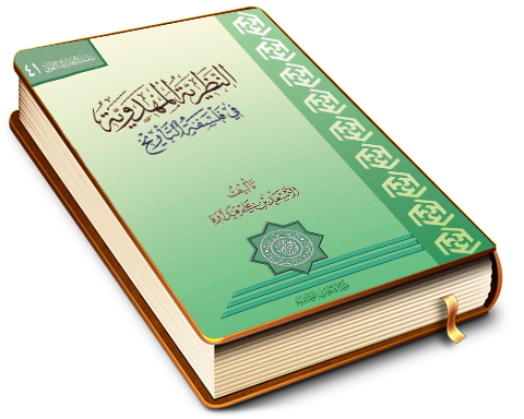 النظرية المهدوية في فلسفة التأريخ