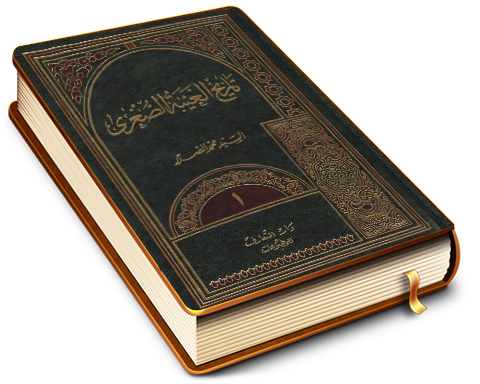 موسوعة الإمام المهدي عليه السلام الكتاب الأول تاريخ الغيبة الصغرى