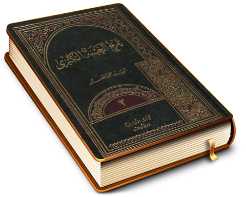 موسوعة الإمام المهدي عليه السلام الكتاب الثاني تاريخ الغيبة الكبرى