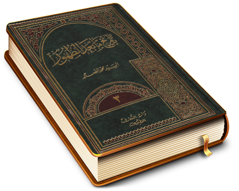 موسوعة الإمام المهدي (عليه السلام) - الكتاب الثالث: تاريخ ما بعد الظهور