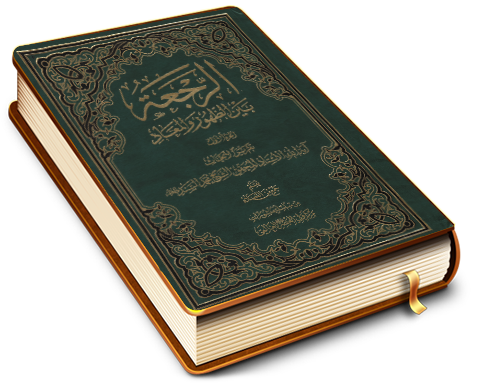 الرجعة بين الظهور والمعاد (الجزء الأول)