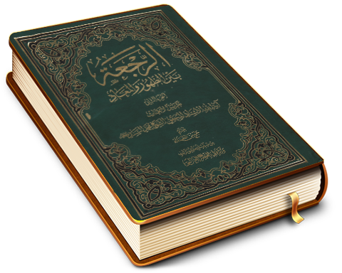 الرجعة بين الظهور والمعاد (الجزء الثاني)