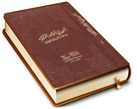 المهدي الموعود المنتظر (عليه السلام) عند علماء أهل السنة والامامية / الجزء الأول