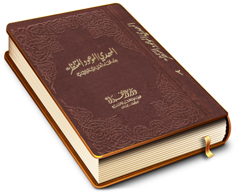 المهدي الموعود المنتظر (عليه السلام) عند علماء أهل السنَّة والامامية / الجزء الثاني