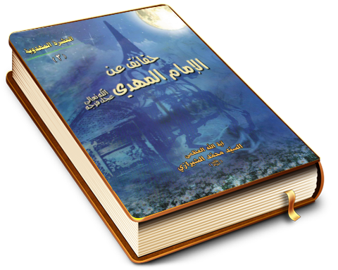 حقائق عن الإمام المهدي (عليه السلام)