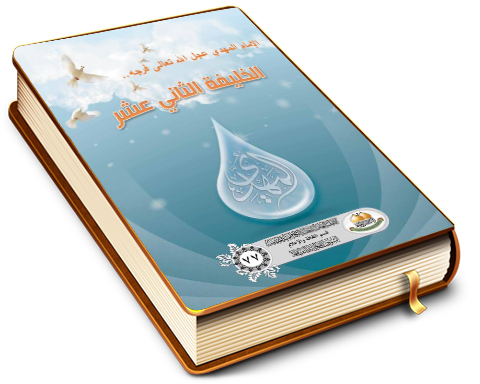 الإمام المهدي (عليه السلام) الخليفة الثاني عشر