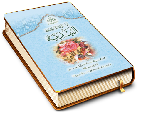 الصحيفة المباركة المهديّة