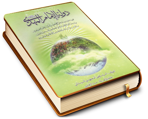 دولة الإمام المهدي (عجّل الله فرجه)