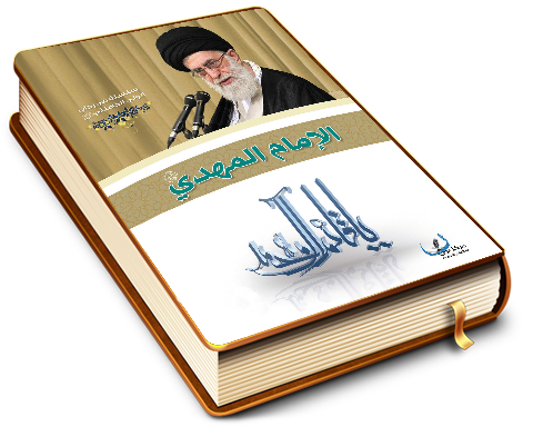 الإمام المهدي (عجل الله فرجه الشريف)