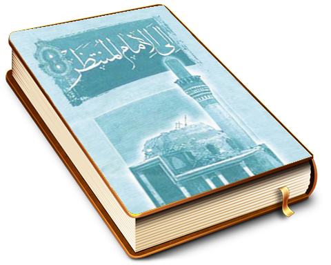 إلى الإمام المنتظر (عليه السلام)