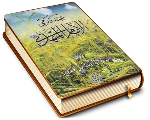 عِند قَدَمَي الإمام المهدي (عليه السلام)