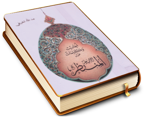 أحاديث وكلمات حول الإمام المنتظر عليه السلام