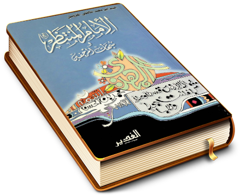 الإمام المنتظر (عليه السلام) وشبهات المرجفين
