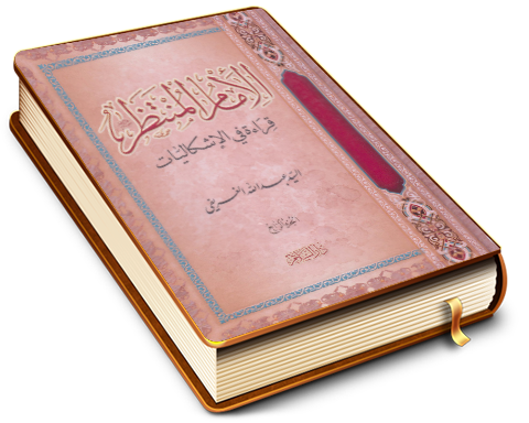 الإمام المنتظر (عجّل الله فرجه) قراءة في الإشكاليات - الجزء الرابع