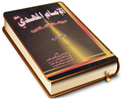 الإمام المهدي عليه السلام سيرته - علاماته - ظهوره الجزء الثاني