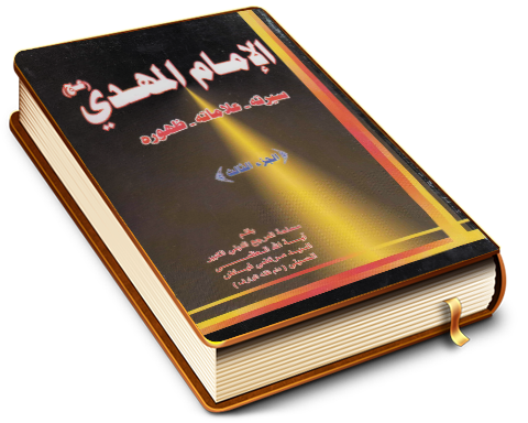 الإمام المهدي عليه السلام سيرته - علاماته - ظهوره الجزء الثالث