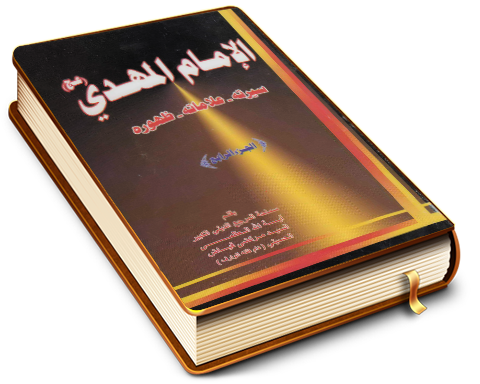 الإمام المهدي عليه السلام سيرته - علاماته - ظهوره الجزء الرابع