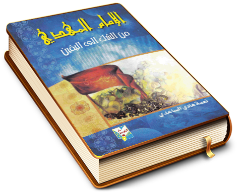 الإمام المهدي عليه السلام من الشك إلى اليقين