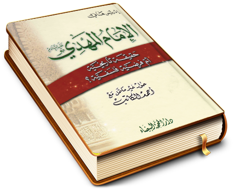 الإمام المهدي عليه السلام حقيقة تاريخية أم فرضية فلسفية