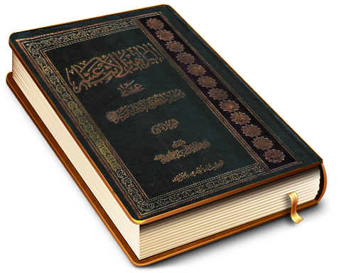 البراهين الاثنا عشر على وجود الإمام الثاني عشر عليه السلام الجزء الأول