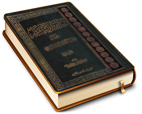 البراهين الاثنا عشر على وجود الإمام الثاني عشر عليه السلام الجزء الثاني