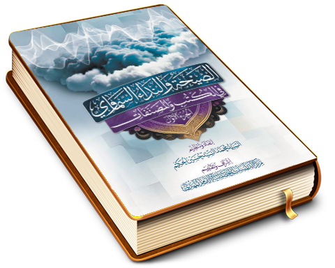 الصيحة والنداء السماوي في الكتب والمصنفات - الجزء الأول