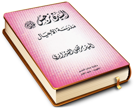 السيدة نرجس عليها السلام مدرسة الأجيال
