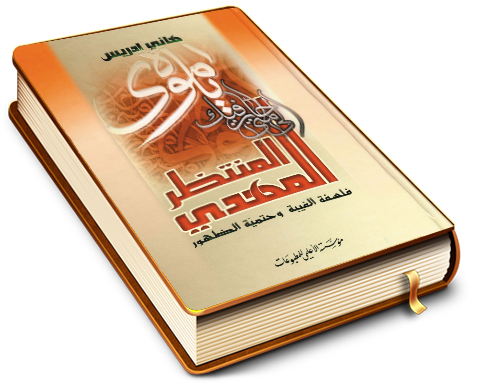 المهدي المنتظر عليه السلام فلسفة الغيبة وحتمية الظهور