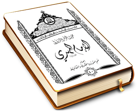 بحوث المؤتمر الثاني في الإمام المهدي عليه السلام