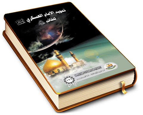 تمهيد الإمام العسكري للقائم عليهما السلام