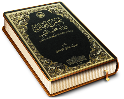 شمس الإمامة وراء سحب الغيب