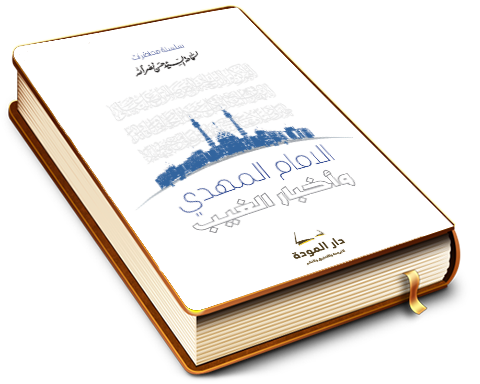 الإمام المهدي عليه السلام وأخبار الغيب