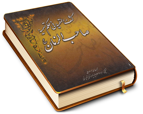 كشف التعمية في حكم تسمية صاحب الزمان عجّل الله فرجه