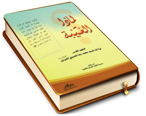 لماذا الغَيْبة؟