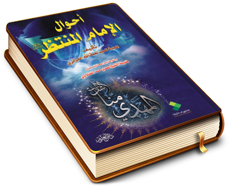 أحوال الإمام المنتظر عجل الله فرجه